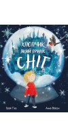 Хлопчик, який приніс сніг